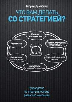 Тигран Арутюнян - Что вам делать со стратегией? Руководство по стратегическому развитию компании - Читать 📖 Читать онлайн 👀 Читаемые книги читать онлайн бесплатно 🔥 booksread-online.com