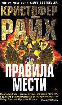 Кристофер Райх - Правила мести - Читать 📖 Читать онлайн 👀 Читаемые книги читать онлайн бесплатно 🔥 booksread-online.com
