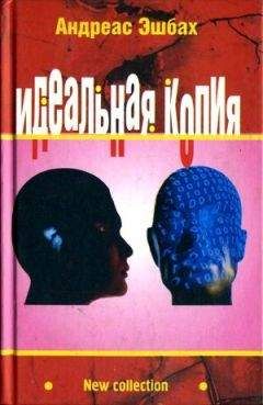 Андреас Эшбах - Идеальная копия: второе творение - Читать 📖 Читать онлайн 👀 Читаемые книги читать онлайн бесплатно 🔥 booksread-online.com