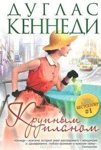 Дуглас Кеннеди - Крупным планом - Читать 📖 Читать онлайн 👀 Читаемые книги читать онлайн бесплатно 🔥 booksread-online.com