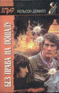 Нельсон Демилль - Без права на пощаду (Школа обаяния) - Читать 📖 Читать онлайн 👀 Читаемые книги читать онлайн бесплатно 🔥 booksread-online.com