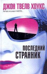 Джон Хоукс - Последний странник - Читать | Читать онлайн | Читаемые книги читать онлайн бесплатно | booksread-online.com