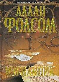 Аллан Фолсом - Изгнанник - Читать 📖 Читать онлайн 👀 Читаемые книги читать онлайн бесплатно 🔥 booksread-online.com