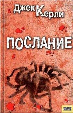 Джек Керли - Послание - Читать 📖 Читать онлайн 👀 Читаемые книги читать онлайн бесплатно 🔥 booksread-online.com