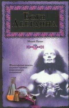 Михей Натан - Боги Абердина - Читать 📖 Читать онлайн 👀 Читаемые книги читать онлайн бесплатно 🔥 booksread-online.com