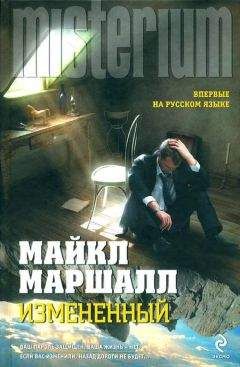 Майкл Маршалл - Измененный - Читать 📖 Читать онлайн 👀 Читаемые книги читать онлайн бесплатно 🔥 booksread-online.com