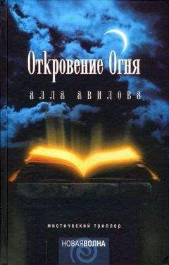 Алла Авилова - Откровение огня - Читать 📖 Читать онлайн 👀 Читаемые книги читать онлайн бесплатно 🔥 booksread-online.com