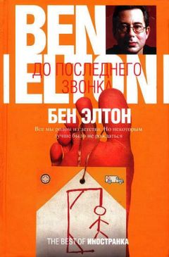 Бен Элтон - До последнего звонка - Читать | Читать онлайн | Читаемые книги читать онлайн бесплатно | booksread-online.com