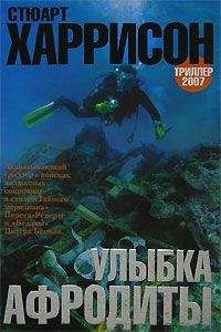 Стюарт Харрисон - Улыбка Афродиты - Читать 📖 Читать онлайн 👀 Читаемые книги читать онлайн бесплатно 🔥 booksread-online.com