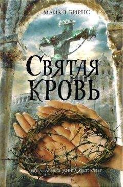 Майкл Бирнс - Святая кровь - Читать | Читать онлайн | Читаемые книги читать онлайн бесплатно | booksread-online.com