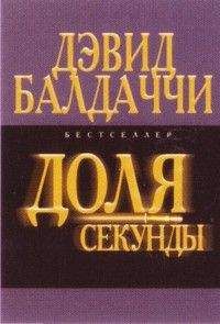 Дэвид Балдаччи - Доля секунды - Читать 📖 Читать онлайн 👀 Читаемые книги читать онлайн бесплатно 🔥 booksread-online.com