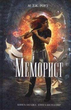 М. Роуз - Меморист - Читать 📖 Читать онлайн 👀 Читаемые книги читать онлайн бесплатно 🔥 booksread-online.com