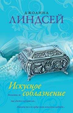 Джоанна Линдсей - Искусное соблазнение - Читать 📖 Читать онлайн 👀 Читаемые книги читать онлайн бесплатно 🔥 booksread-online.com