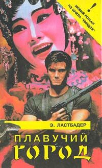Эрик Ластбадер - Плавучий город - Читать 📖 Читать онлайн 👀 Читаемые книги читать онлайн бесплатно 🔥 booksread-online.com