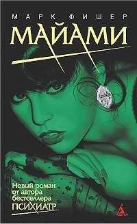 Марк Фишер - Майами - Читать 📖 Читать онлайн 👀 Читаемые книги читать онлайн бесплатно 🔥 booksread-online.com