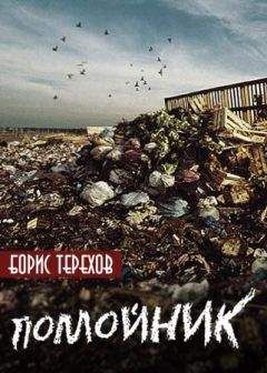 Борис Терехов - Помойник - Читать 📖 Читать онлайн 👀 Читаемые книги читать онлайн бесплатно 🔥 booksread-online.com