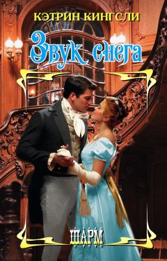 Кэтрин Кингсли - Звук снега - Читать 📖 Читать онлайн 👀 Читаемые книги читать онлайн бесплатно 🔥 booksread-online.com