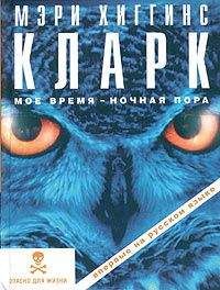 Мэри Кларк - Мое время — ночная пора - Читать 📖 Читать онлайн 👀 Читаемые книги читать онлайн бесплатно 🔥 booksread-online.com