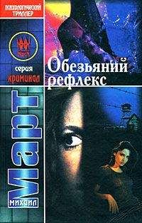 Михаил Март - Обезьяний рефлекс - Читать 📖 Читать онлайн 👀 Читаемые книги читать онлайн бесплатно 🔥 booksread-online.com