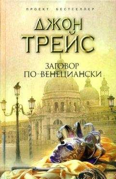 Джон Трейс - Заговор по-венециански - Читать 📖 Читать онлайн 👀 Читаемые книги читать онлайн бесплатно 🔥 booksread-online.com