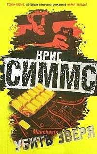 Крис Симмс - Убить зверя - Читать | Читать онлайн | Читаемые книги читать онлайн бесплатно | booksread-online.com