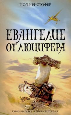Пол Кристофер - Евангелие от Люцифера - Читать 📖 Читать онлайн 👀 Читаемые книги читать онлайн бесплатно 🔥 booksread-online.com
