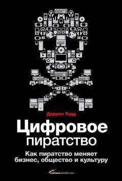 Даррен Тодд - Цифровое пиратство. Как пиратство меняет бизнес, общество и культуру - Читать | Читать онлайн | Читаемые книги читать онлайн бесплатно | booksread-online.com