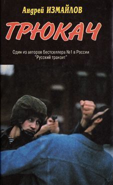 Андрей Измайлов - Трюкач - Читать 📖 Читать онлайн 👀 Читаемые книги читать онлайн бесплатно 🔥 booksread-online.com