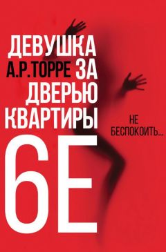 Алессандра Торре - Девушка за дверью квартиры 6E - Читать | Читать онлайн | Читаемые книги читать онлайн бесплатно | booksread-online.com