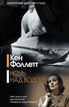 Кен Фоллетт - Ночь над водой - Читать 📖 Читать онлайн 👀 Читаемые книги читать онлайн бесплатно 🔥 booksread-online.com