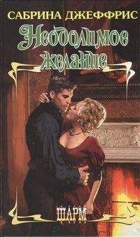 Сабрина Джеффрис - Неодолимое желание - Читать 📖 Читать онлайн 👀 Читаемые книги читать онлайн бесплатно 🔥 booksread-online.com