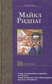 Майкл Ридпат - Хищник - Читать | Читать онлайн | Читаемые книги читать онлайн бесплатно | booksread-online.com