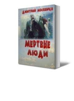 Дмитрий Москвичёв - Мёртвые люди - Читать 📖 Читать онлайн 👀 Читаемые книги читать онлайн бесплатно 🔥 booksread-online.com