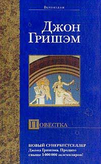 Джон Гришем - Повестка - Читать 📖 Читать онлайн 👀 Читаемые книги читать онлайн бесплатно 🔥 booksread-online.com