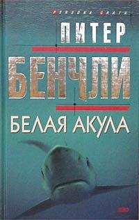 Питер Бенчли - Белая акула - Читать 📖 Читать онлайн 👀 Читаемые книги читать онлайн бесплатно 🔥 booksread-online.com