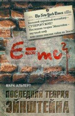 Марк Альперт - Последняя теория Эйнштейна - Читать 📖 Читать онлайн 👀 Читаемые книги читать онлайн бесплатно 🔥 booksread-online.com