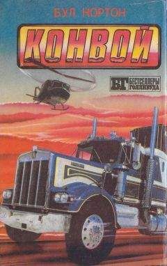 Б.У.Л. Нортон - Конвой - Читать 📖 Читать онлайн 👀 Читаемые книги читать онлайн бесплатно 🔥 booksread-online.com