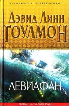 Дэвид Линн Гоулмон - Левиафан - Читать 📖 Читать онлайн 👀 Читаемые книги читать онлайн бесплатно 🔥 booksread-online.com