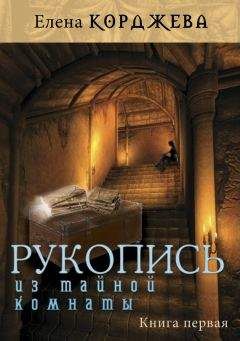 Елена Корджева - Рукопись из тайной комнаты. Книга первая - Читать 📖 Читать онлайн 👀 Читаемые книги читать онлайн бесплатно 🔥 booksread-online.com