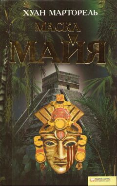 Хуан Марторель - Маска майя - Читать 📖 Читать онлайн 👀 Читаемые книги читать онлайн бесплатно 🔥 booksread-online.com