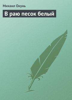 Михаил Окунь - В раю песок белый - Читать 📖 Читать онлайн 👀 Читаемые книги читать онлайн бесплатно 🔥 booksread-online.com