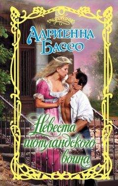 Адриенна Бассо - Невеста шотландского воина - Читать 📖 Читать онлайн 👀 Читаемые книги читать онлайн бесплатно 🔥 booksread-online.com
