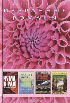 Майкл Бернс - Чума в раю (в сокращении) - Читать 📖 Читать онлайн 👀 Читаемые книги читать онлайн бесплатно 🔥 booksread-online.com