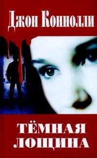 Джон Коннолли - Темная лощина - Читать | Читать онлайн | Читаемые книги читать онлайн бесплатно | booksread-online.com