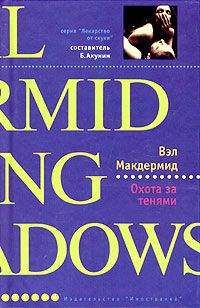 Вэл Макдермид - Охота за тенями - Читать | Читать онлайн | Читаемые книги читать онлайн бесплатно | booksread-online.com