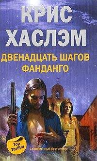 Крис Хаслэм - Двенадцать шагов фанданго - Читать | Читать онлайн | Читаемые книги читать онлайн бесплатно | booksread-online.com