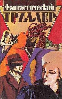 Дуглас Уорнер - Фантастический триллер - Читать 📖 Читать онлайн 👀 Читаемые книги читать онлайн бесплатно 🔥 booksread-online.com