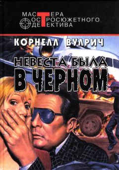 Корнелл Вулрич - У ночи тысяча глаз - Читать | Читать онлайн | Читаемые книги читать онлайн бесплатно | booksread-online.com
