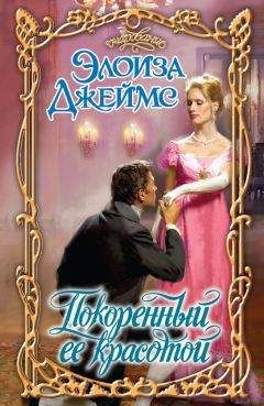 Элоиза Джеймс - Покоренный ее красотой - Читать 📖 Читать онлайн 👀 Читаемые книги читать онлайн бесплатно 🔥 booksread-online.com