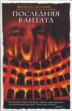 Филипп Делелис - Последняя кантата - Читать 📖 Читать онлайн 👀 Читаемые книги читать онлайн бесплатно 🔥 booksread-online.com
